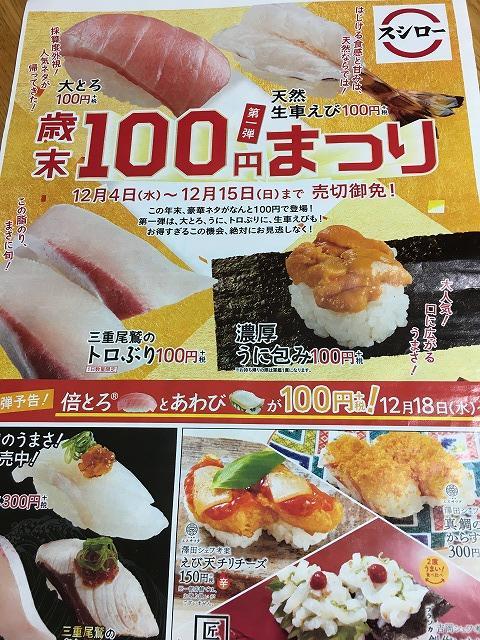 スシロー　歳末100円まつり広告