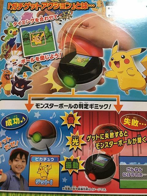 ガチットアクションでポケモンゲット！