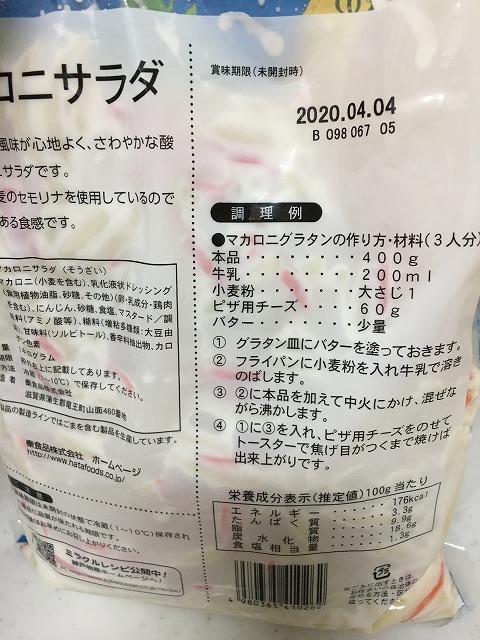 業務スーパーのマカロニサラダ【賞味期限】