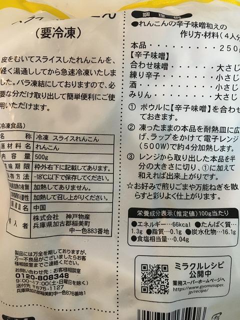 業務スーパーの冷凍スライスれんこんパッケージ裏側