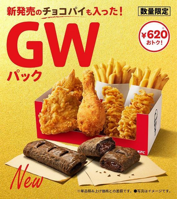 ケンタッキー・ＧＷパック