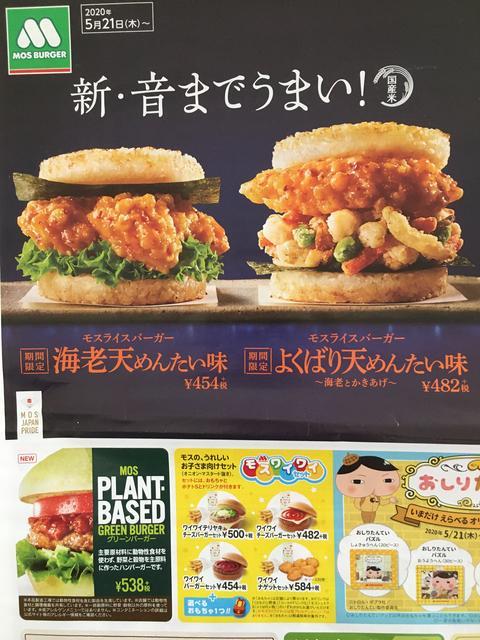 モスバーガーの新商品【めんたい味】