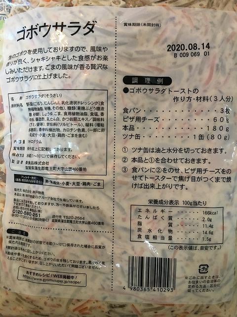 ゴボウサラダのパッケージ裏側原材料など