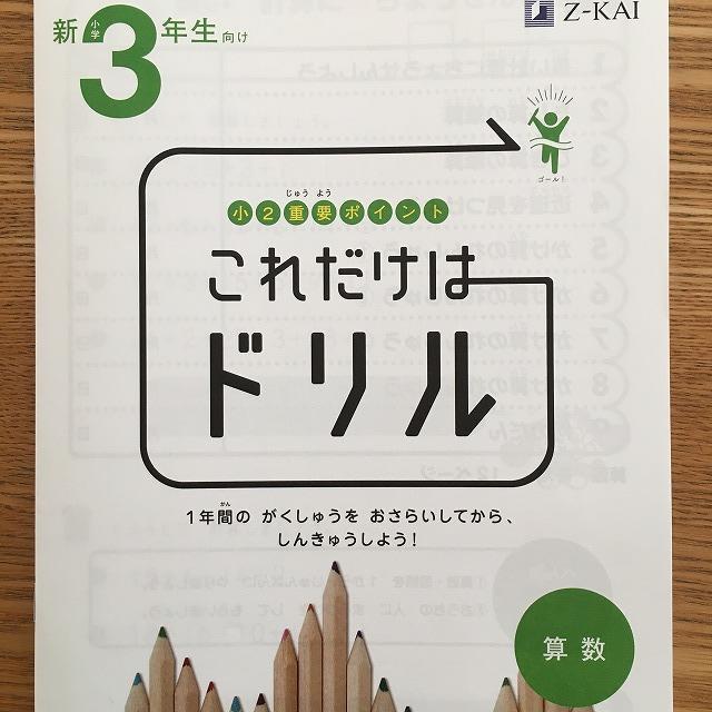 Ｚ会これだけはドリル算数