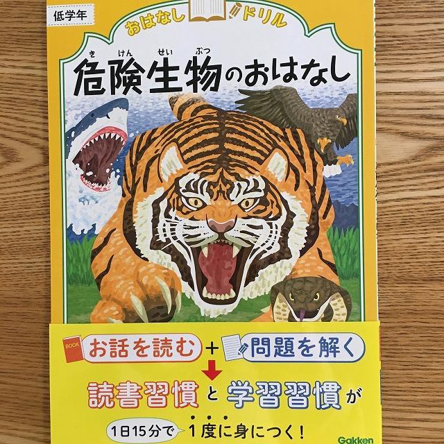 学研・おはなしドリル【危険生物のおはなし】