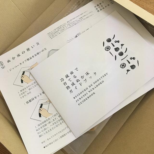 冷蔵庫で育てるぬか床説明書