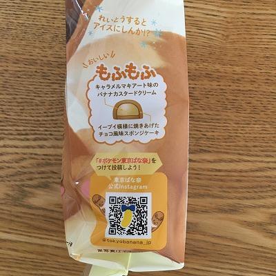 東京ばな奈イーブイの裏側