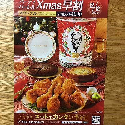 2021ケンタッキークリスマス・パーティバーレル