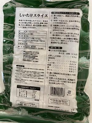 業務スーパーの干し椎茸成分表等