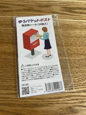 ゆうパケットポストの専用シール